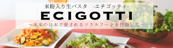 米粉入り生パスタ～未来の日本で愛されるソウルフードを目指して～