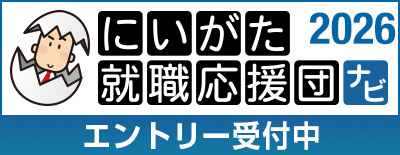 新潟就職応援団ナビ2026