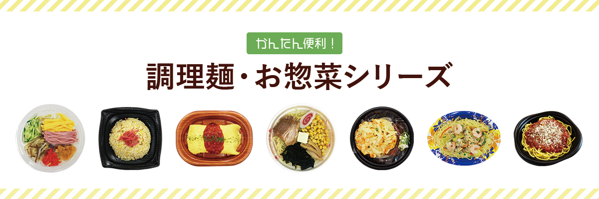 調理麺・お惣菜シリーズ